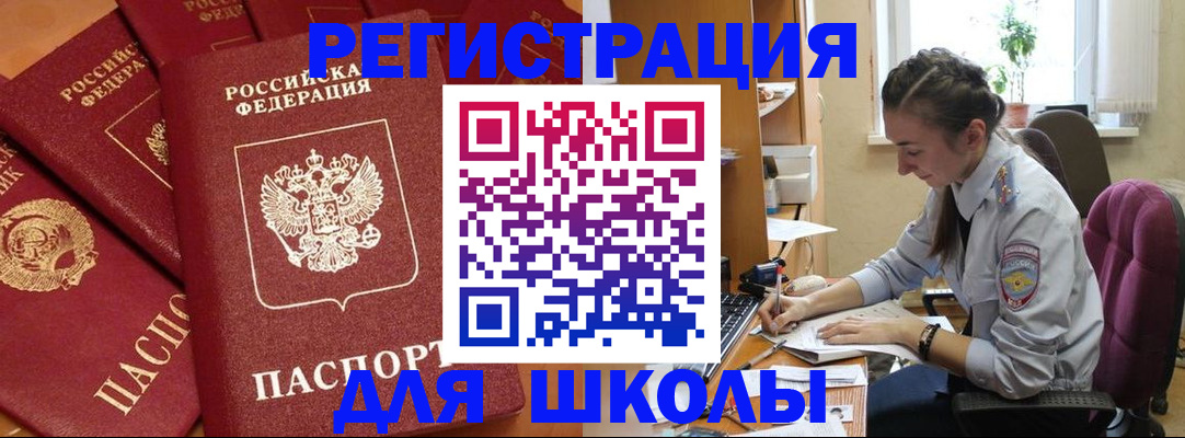 временная регистрация для школы в Тюкалинске